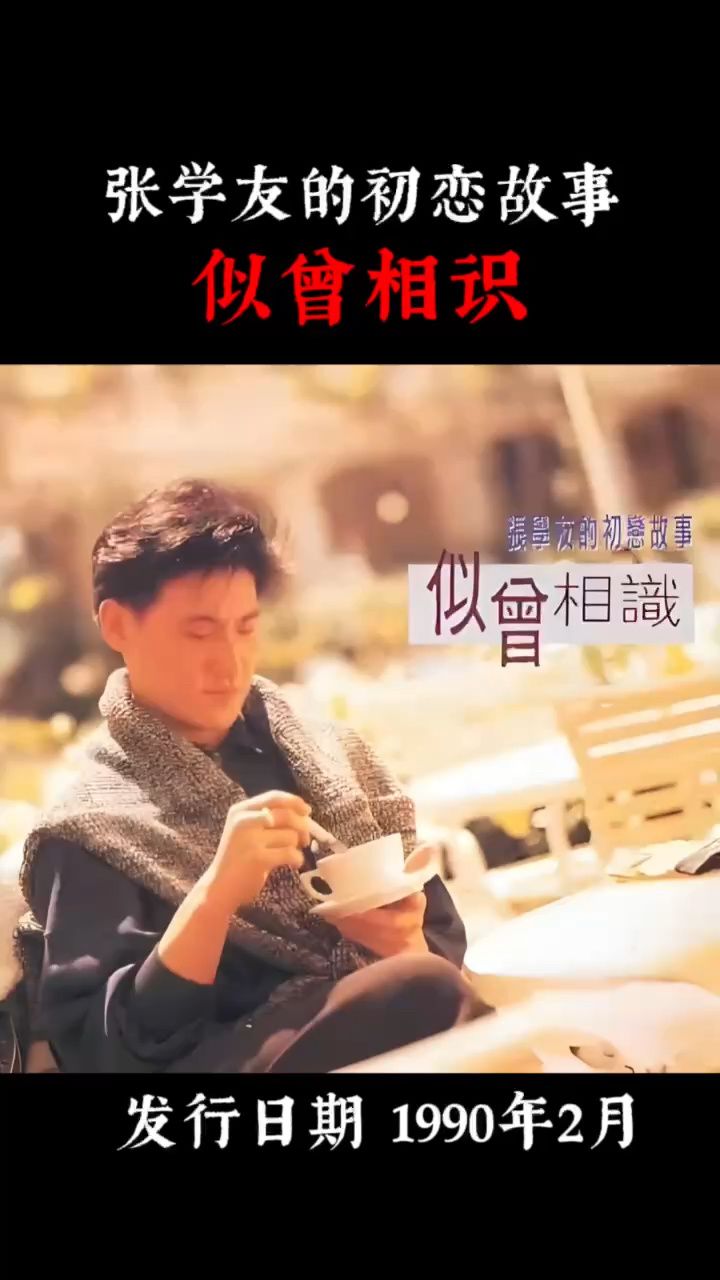 张学友,何如惠对唱《似曾相识》,这张专辑,是张学友早期最优秀的一张