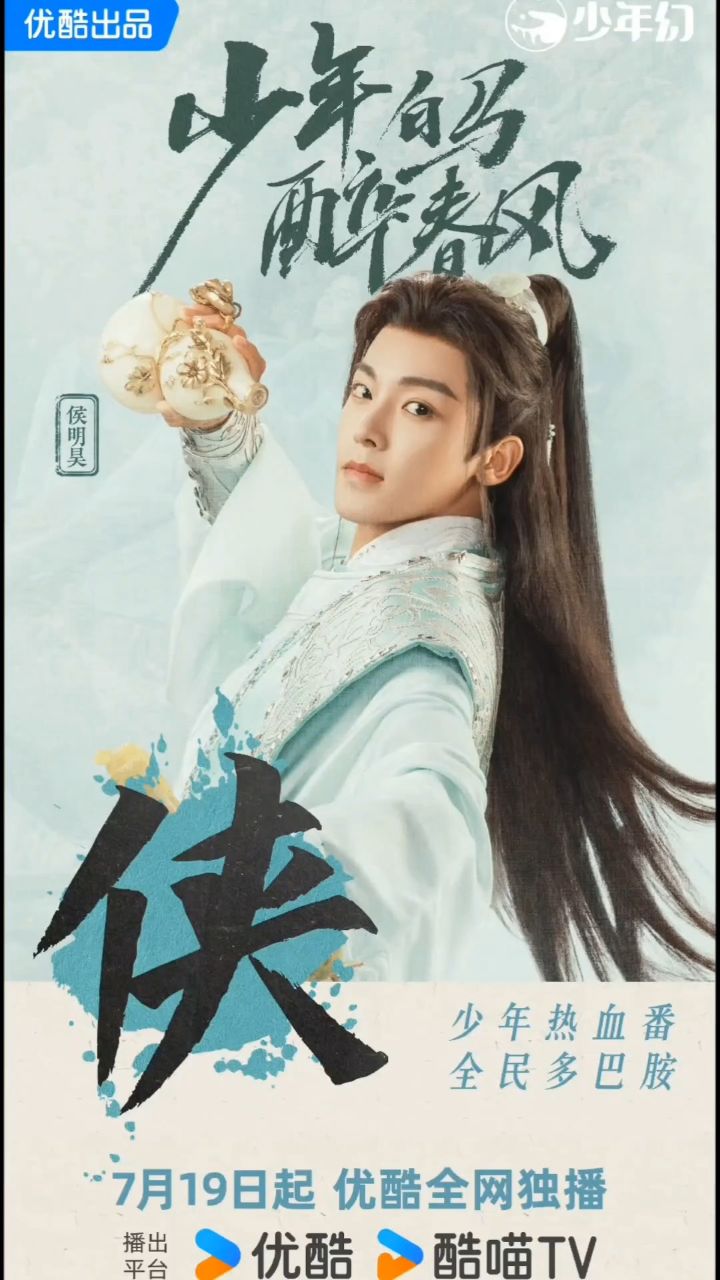 《少年白马醉春风》多巴胺海报 百里东君(侯明昊)叶鼎之(何与)玥瑶