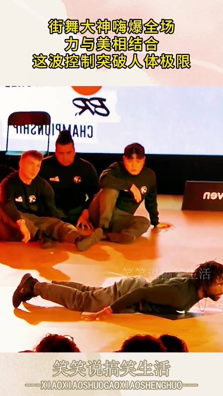 街舞大神嗨爆全场,力与美相结合,这波控制突破人体极限!