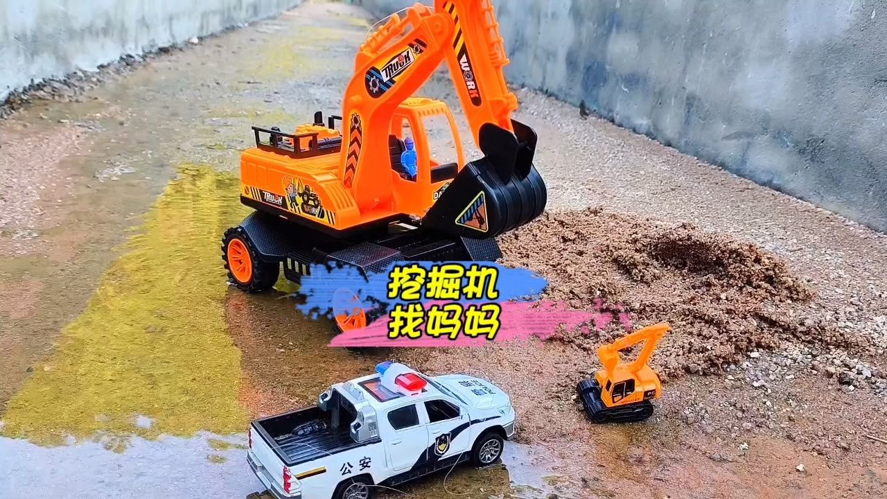警车帮助挖掘机找妈妈回家,不要跟陌生人走,翻斗车,搅拌机,垃圾车玩具