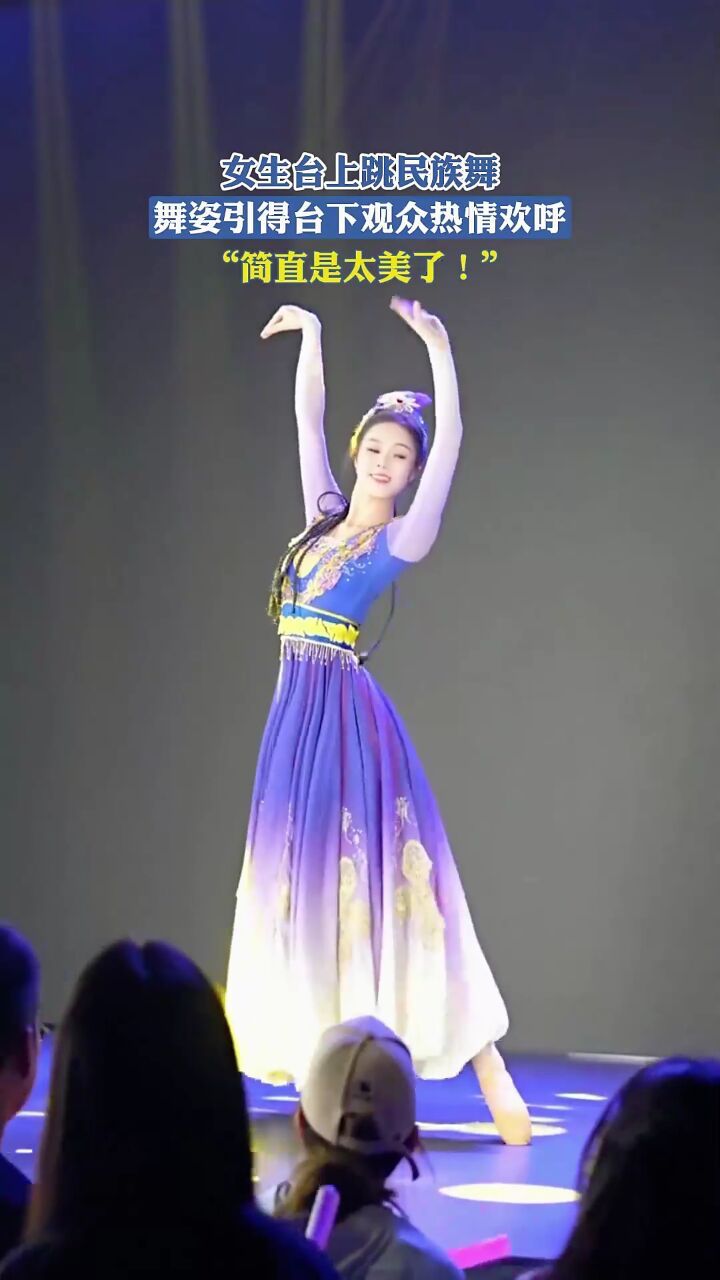 女生台上跳民族舞,舞姿引得台下观众热情欢呼