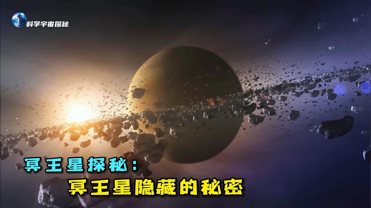 冥王星探秘:冥王星隐藏的秘密