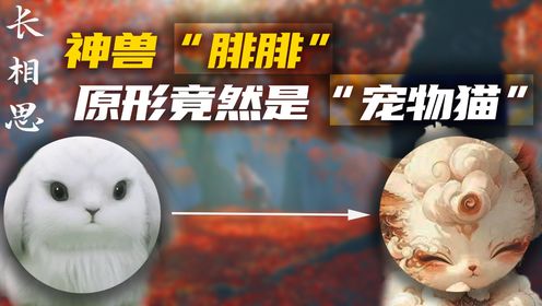 原来长相思中的神兽朏胐，原型是人类历史上的第一只“宠物猫”_高清1080P在线观看平台_腾讯视频