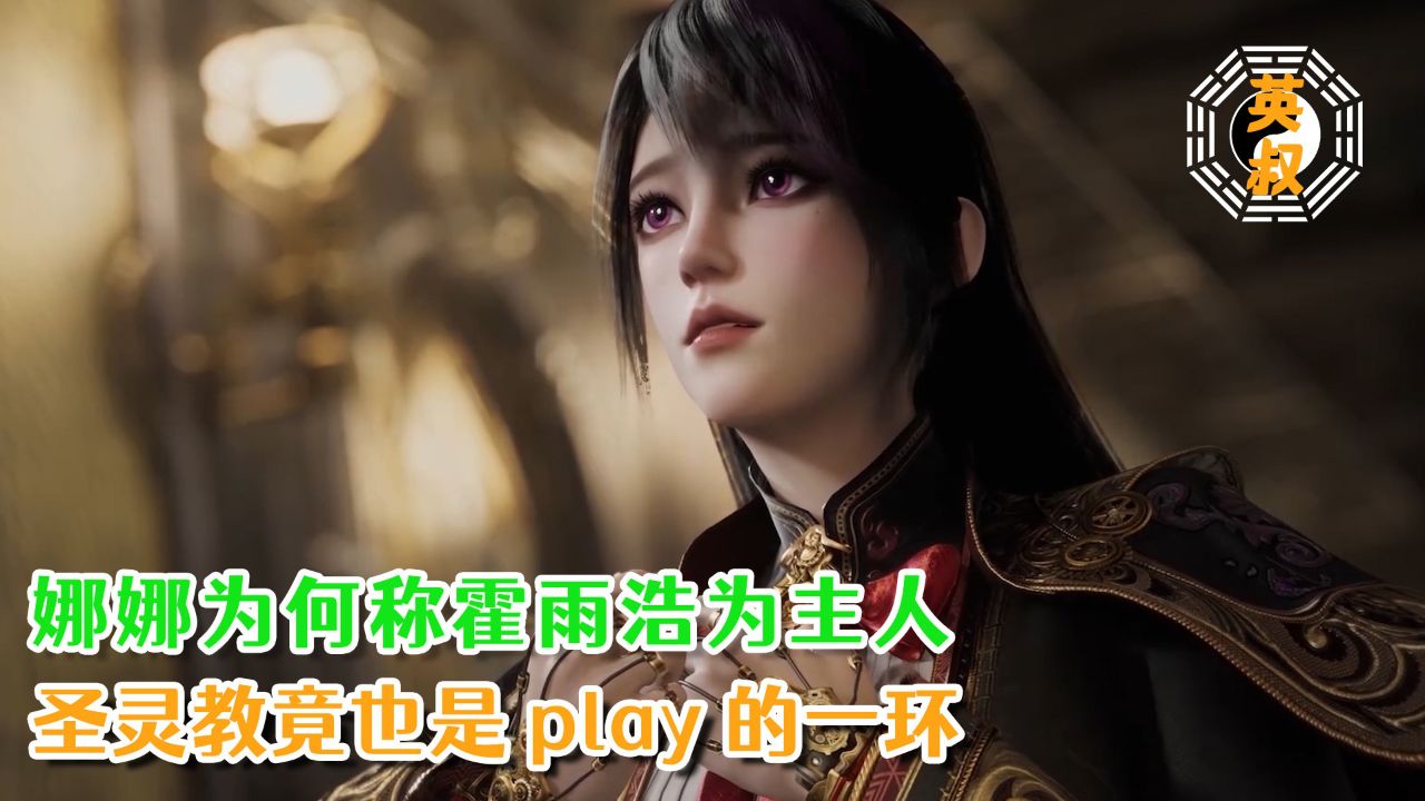 绝世唐门：娜娜为何称霍雨浩为主人？圣灵教竟也是play的一环？_高清1080P在线观看平台_腾讯视频