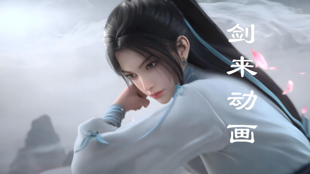 《剑来》飒爽剑客宁姚,剑破水墨风云