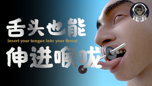 如果经常锻炼你的舌头,那么舌头会伸进鼻腔里吗?_高清1080P在线观看平台_腾讯视频
