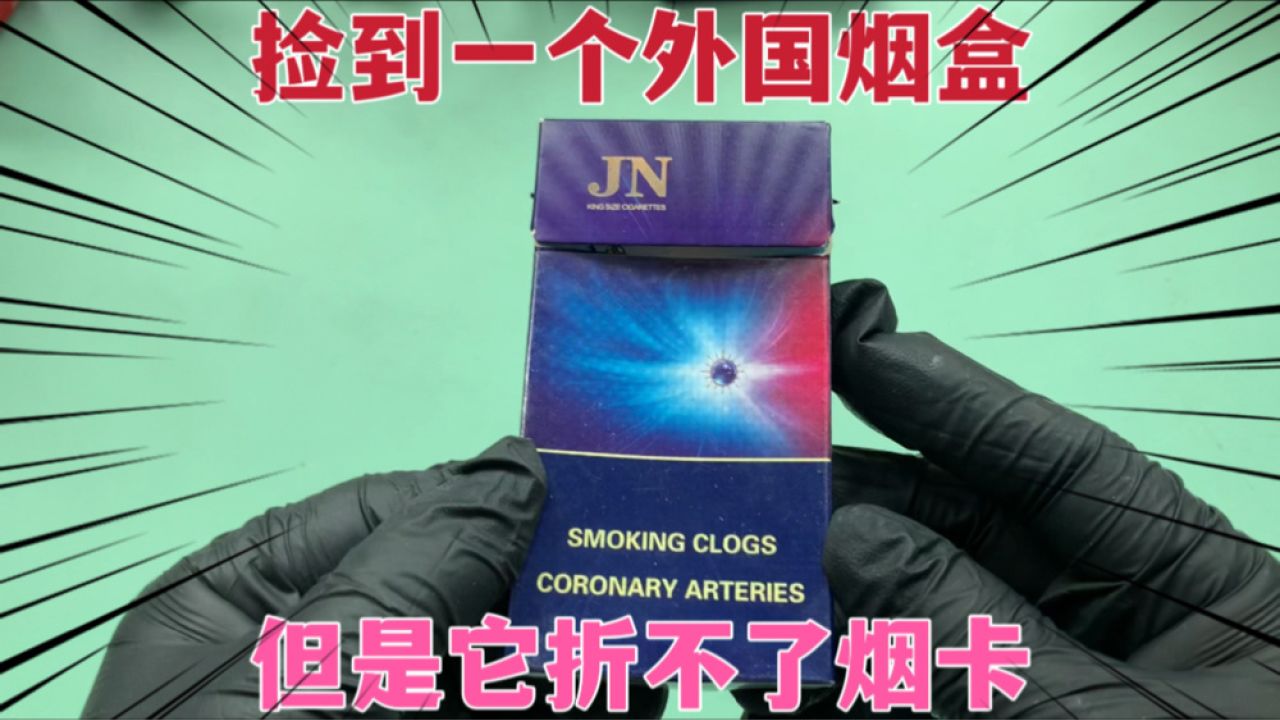 今天运气大爆发，捡到一个外国烟盒，不知道能不能折烟卡？_高清1080P在线观看平台_腾讯视频