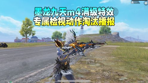 墨龙九天m4满级检视动作和淘汰播报_高清1080P在线观看平台_腾讯视频