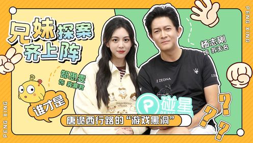 杨志刚&郜思雯碰星专访：兄妹探案齐上阵