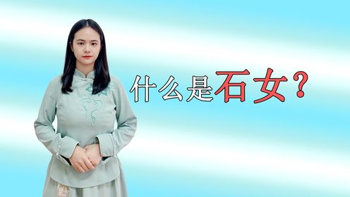 传说中的“石女”,与正常女性相比,究竟有哪些不同之处?_高清1080P在线观看平台_腾讯视频