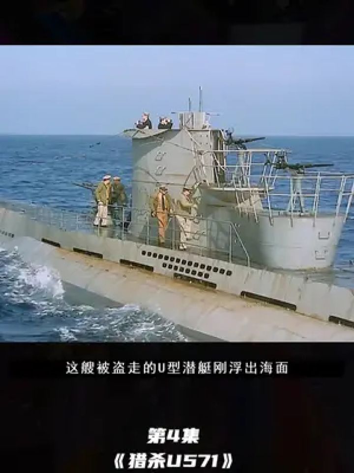 美军侵占德军潜艇,却被德军侦察机发现 #战争电影 #潜艇 #因为一个