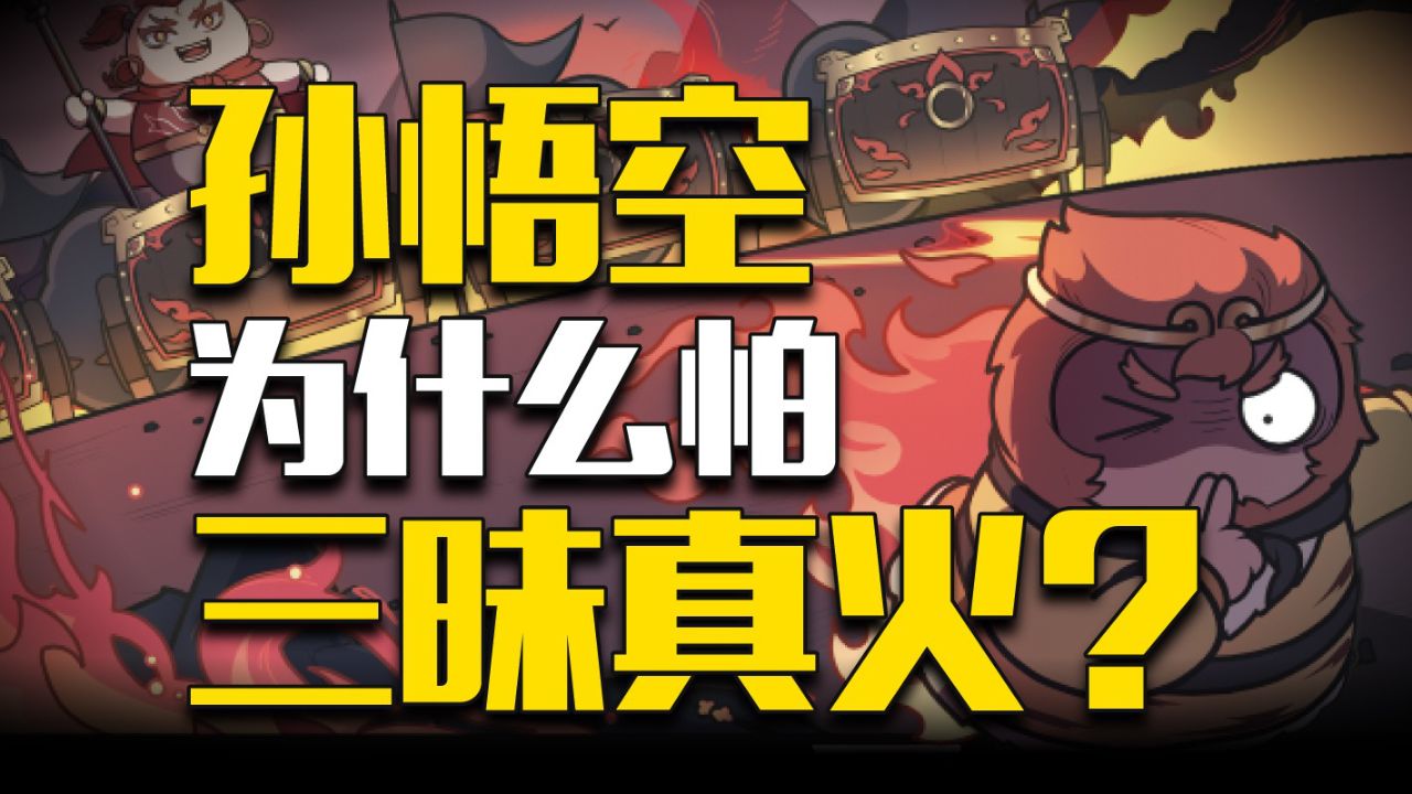 炼丹炉都不怕的孙悟空,为什么怕红孩儿的三昧真火?