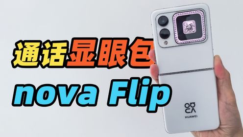 来电显眼包！华为nova Flip开箱！