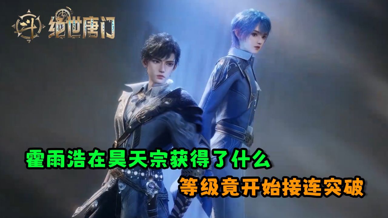 绝世唐门：霍雨浩在昊天宗获得了什么？等级竟开始接连突破？_高清1080P在线观看平台_腾讯视频