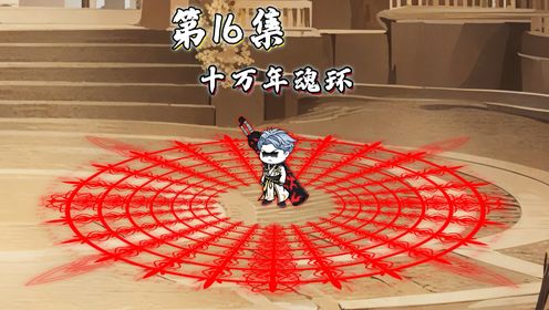 《炎帝霍雨浩》第16集霍雨浩释放7个十万年魂环!_高清1080P在线观看平台_腾讯视频