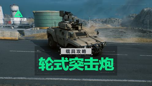 《三角洲行动》官方视频_【进阶攻略】全面战场-轮式突击炮载具详解_高清
