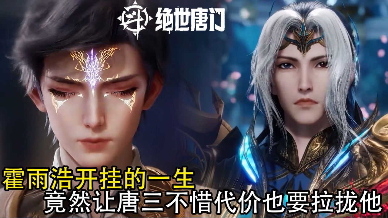 绝世唐门：霍雨浩开挂的一生，竟然让唐三不惜代价也要拉拢他_高清1080P在线观看平台_腾讯视频