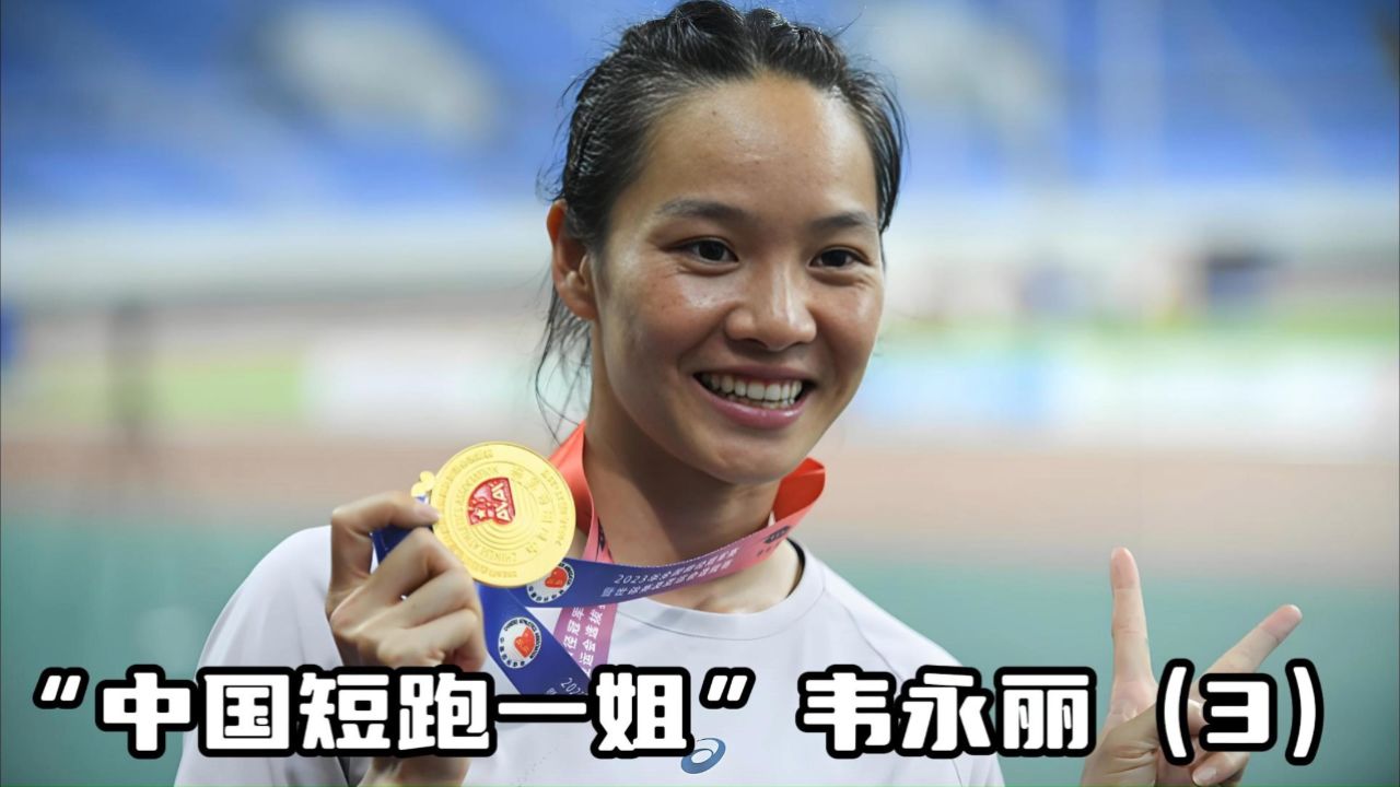 "中国短跑一姐"韦永丽,百米跑进11秒,却被一个成绩给整崩溃(3)
