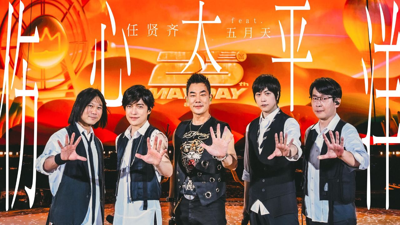 【官方live mv】任贤齐/五月天《伤心太平洋(5525live版)》