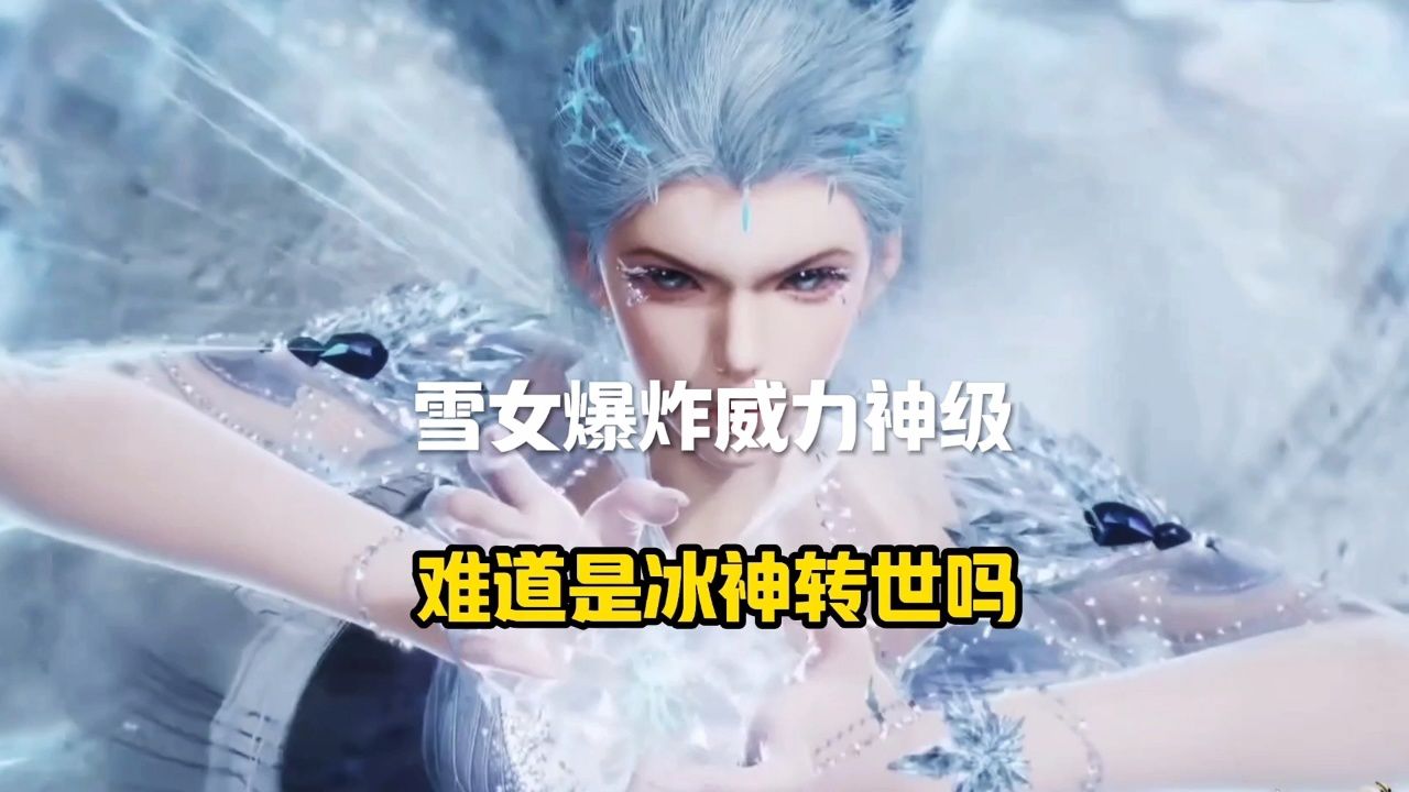 雪女爆炸威力神级，难道是冰神转世吗？_高清1080P在线观看平台_腾讯视频