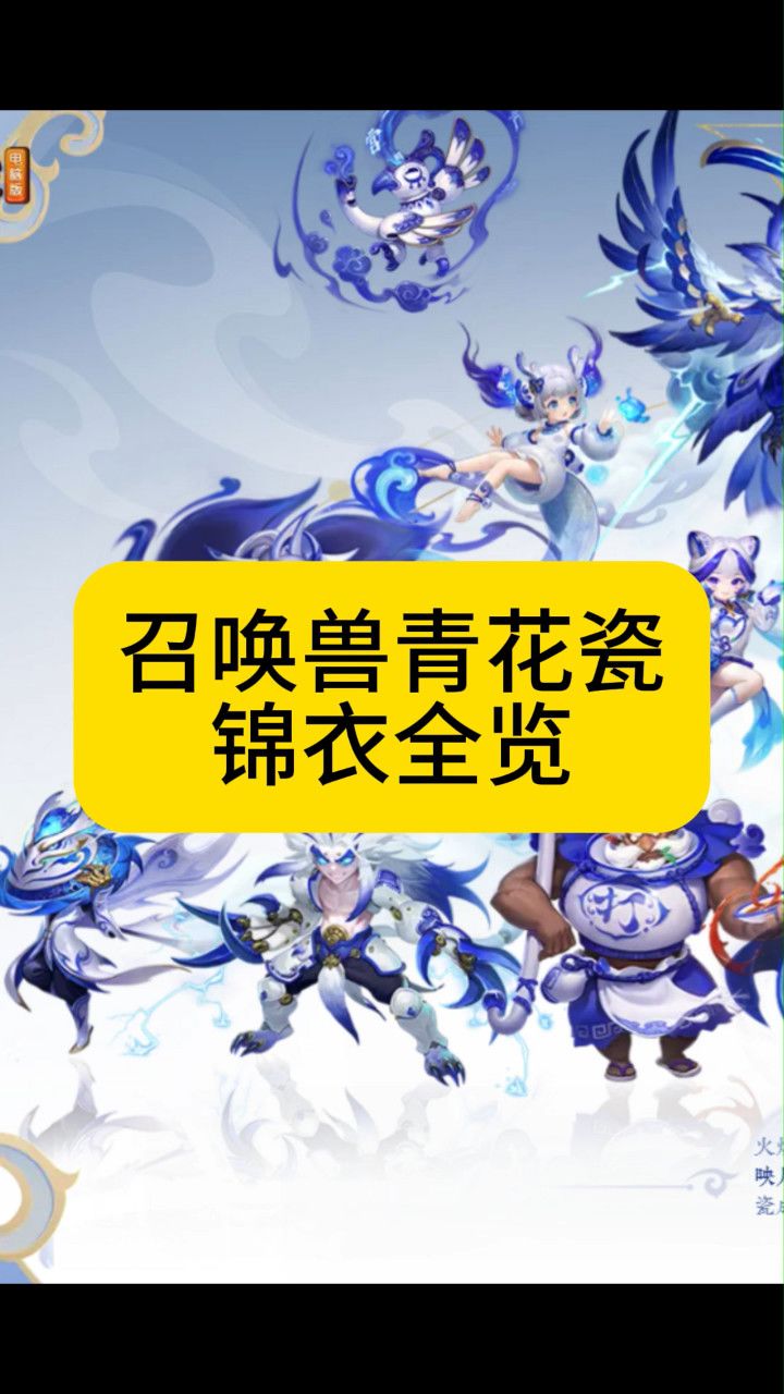 梦幻西游召唤兽青花瓷锦衣全览,超齐全省流版本!