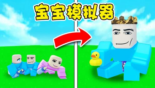 ROBLOX：我怎么是个宝宝？我要成为巨人，我要统治世界！