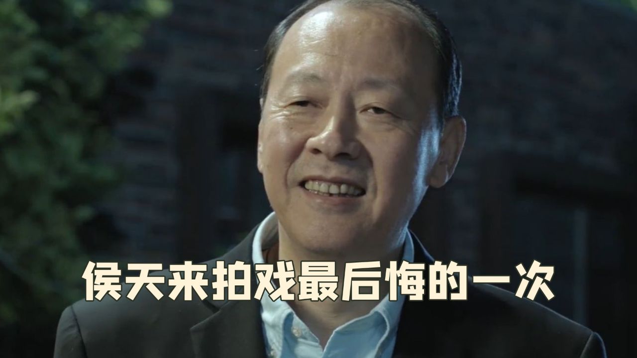 侯天来怎么也没想到，自己只是演个客串角色，竟毁掉一辈子的名声_高清1080P在线观看平台_腾讯视频
