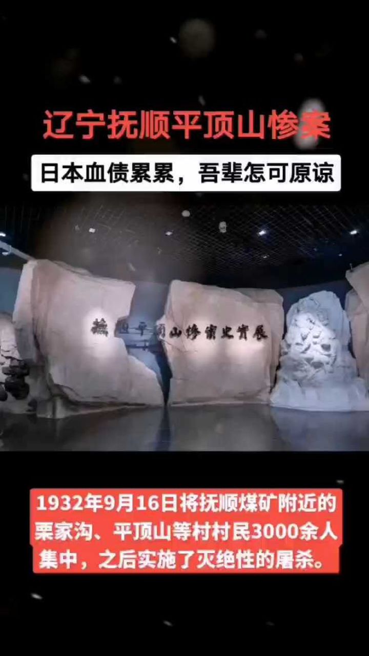 辽宁抚顺平顶山惨案
