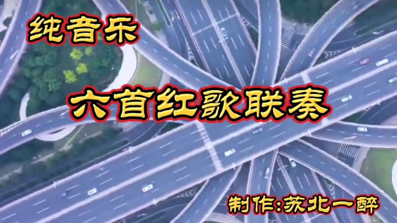 纯音乐《红歌联奏》经典红歌,旋律优美,沁人心扉!