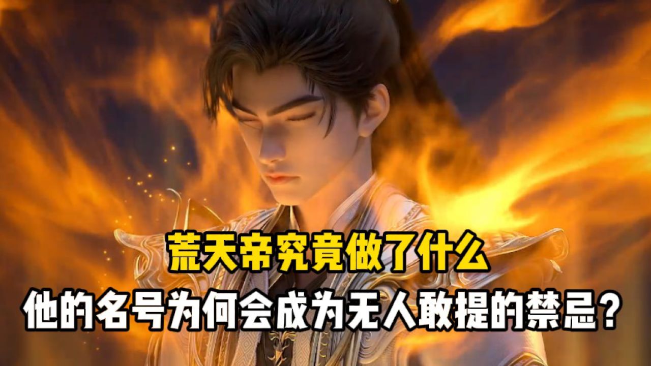 完美世界：荒天帝究竟做了什么？他的名号为何会成为无人敢提的禁忌？_腾讯视频