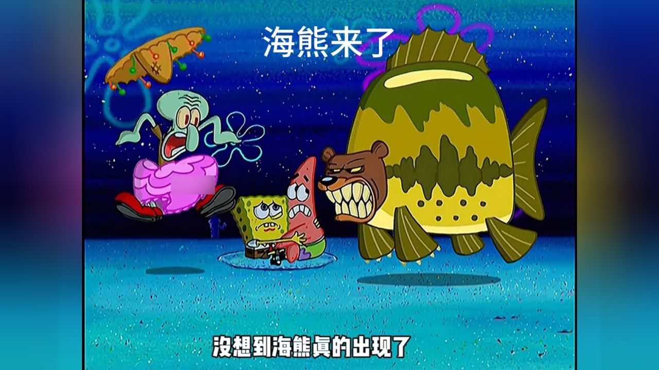 海绵宝宝海熊图片