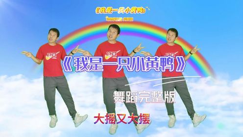 《我是一只小黄鸭》动物模仿操完整版适合小班小朋友简单易学#幼儿舞蹈#幼儿律动#幼儿园早操#早操_高清1080P在线观看平台_腾讯视频