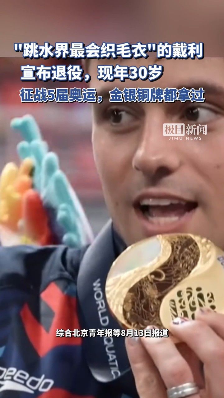 30岁英国跳水名将戴利宣布退役,曾因边看比赛边织毛衣走红_腾讯视频