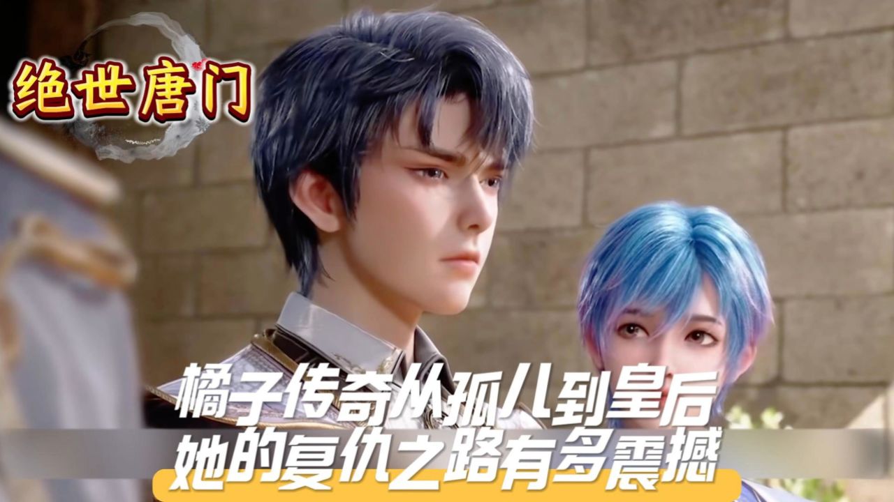 《绝世唐门》橘子传奇从孤儿到皇后,她的复仇之路有多震撼?_高清1080P在线观看平台_腾讯视频