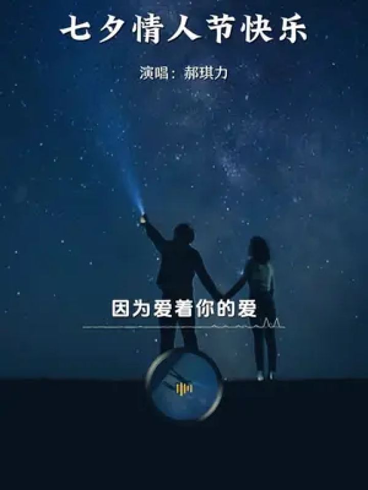 文案 都不及身边有你 需要你的时候 你在就是最好的爱"#七夕情人节
