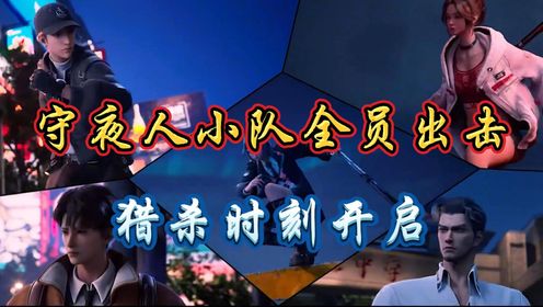 斩神之凡尘神域:守夜人小队全员出击,猎杀时刻开启_高清1080P在线观看平台_腾讯视频