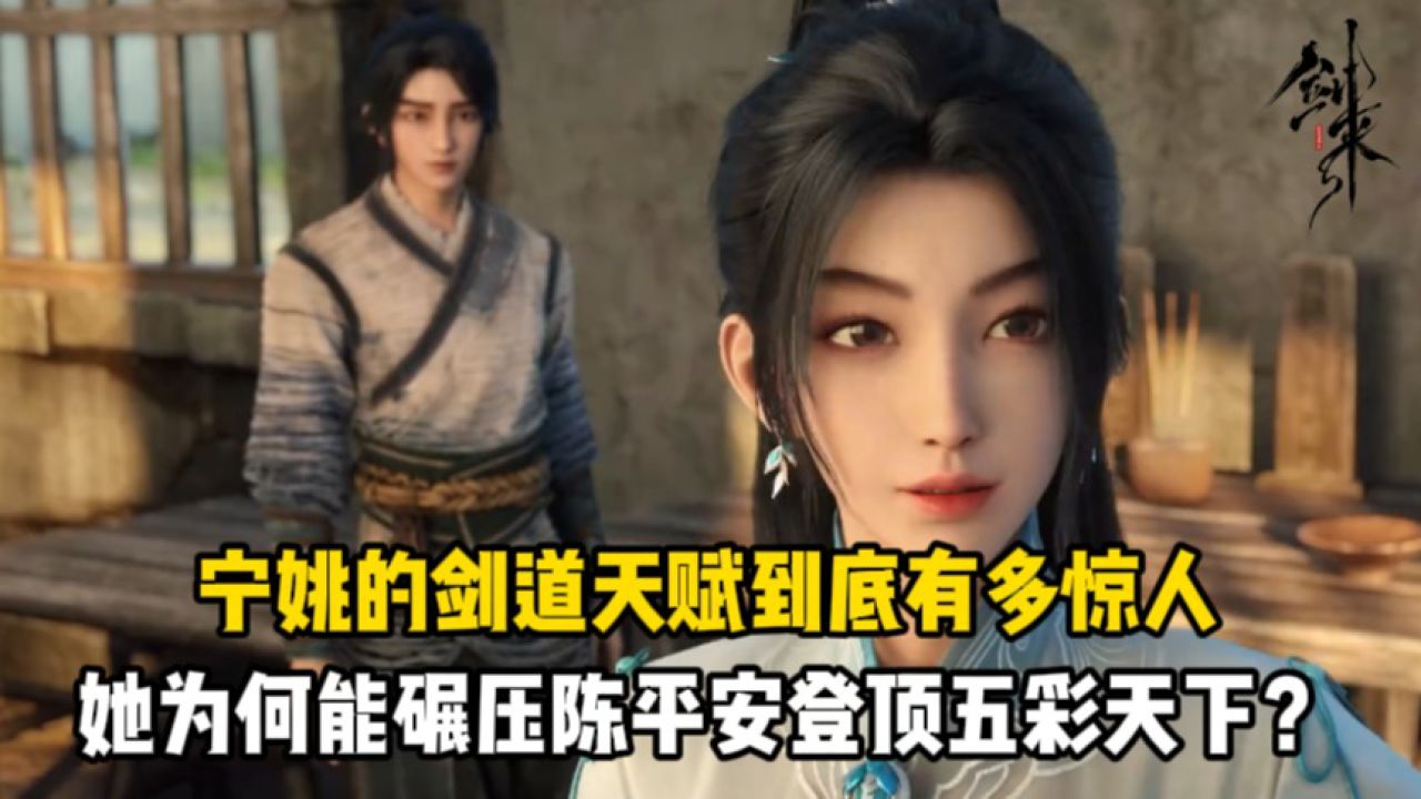 剑来:宁姚的剑道天赋到底有多惊人?她为何能碾压陈平安登顶五彩天下?_高清1080P在线观看平台_腾讯视频
