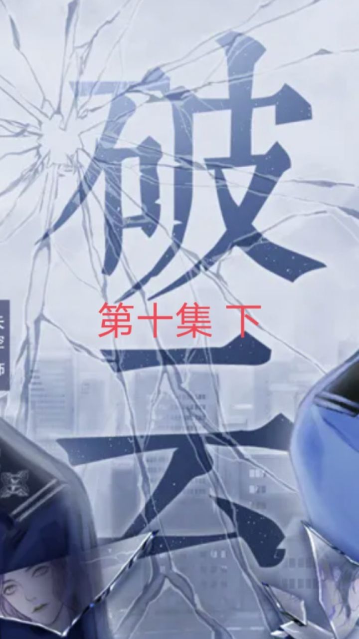 #破云广播剧第一季第10集下#猫耳_高清1080P在线观看平台_腾讯视频