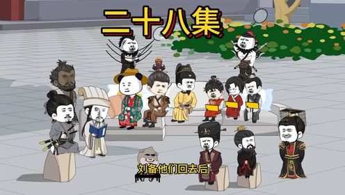 给刘备密集_动漫_高清完整版视频在线观看_腾讯视频