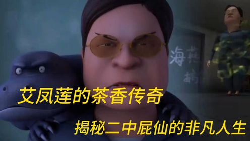 茶啊二中：艾凤莲的茶香传奇：揭秘二中“屁仙”的非凡人生_高清