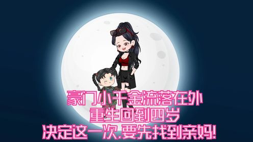 豪门小千金流落在外,重生回到四岁,决定这一次,要先找到亲妈！