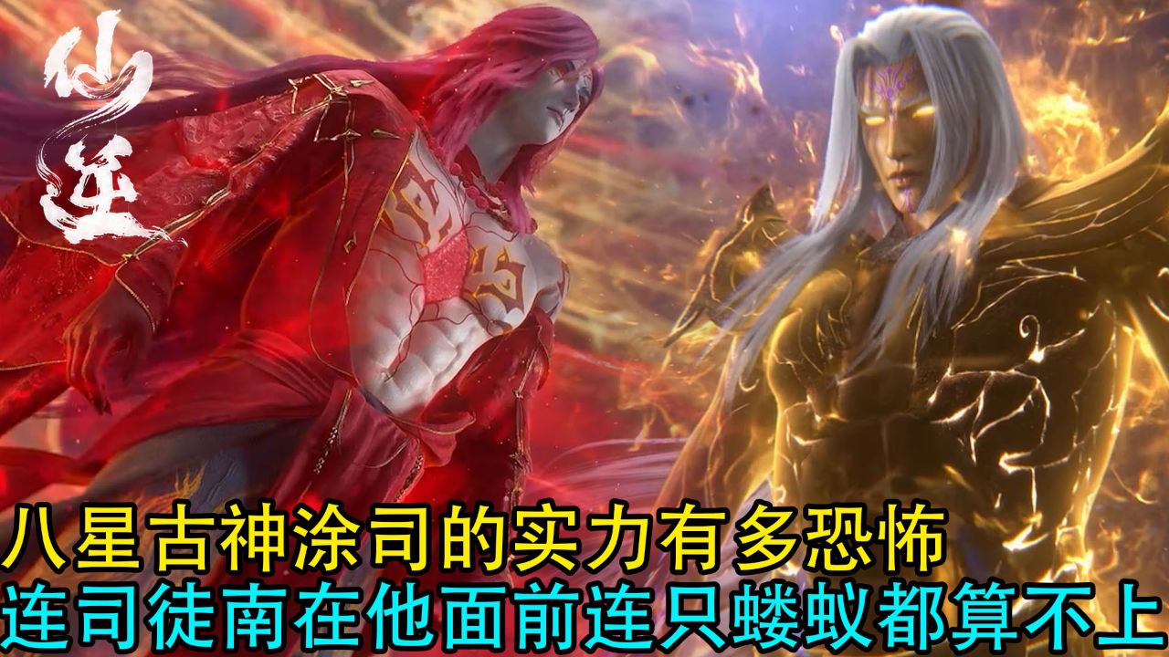仙逆：八星古神涂司的实力有多恐怖？连司徒南在他面前连只蝼蚁都算不上_高清1080P在线观看平台_腾讯视频