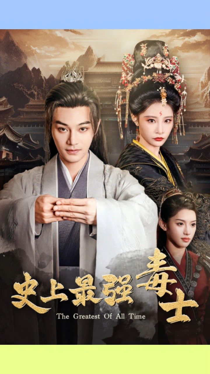 史上最强毒士_高清1080P在线观看平台_腾讯视频