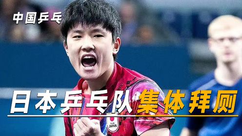 日本乒乓球队集体“拜厕”，中国运动员集体“取关”！_高清