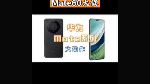 华为Mate系列大动作：Mate60秋季大降价，Mate70系列11月登场