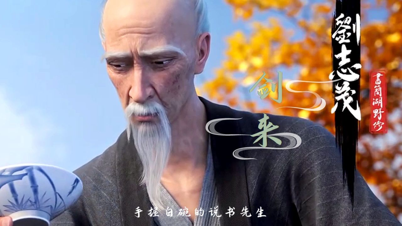 剑来:手握白碗的说书先生,其真实身份扑朔迷离。他究竟何方神圣?_高清1080P在线观看平台_腾讯视频