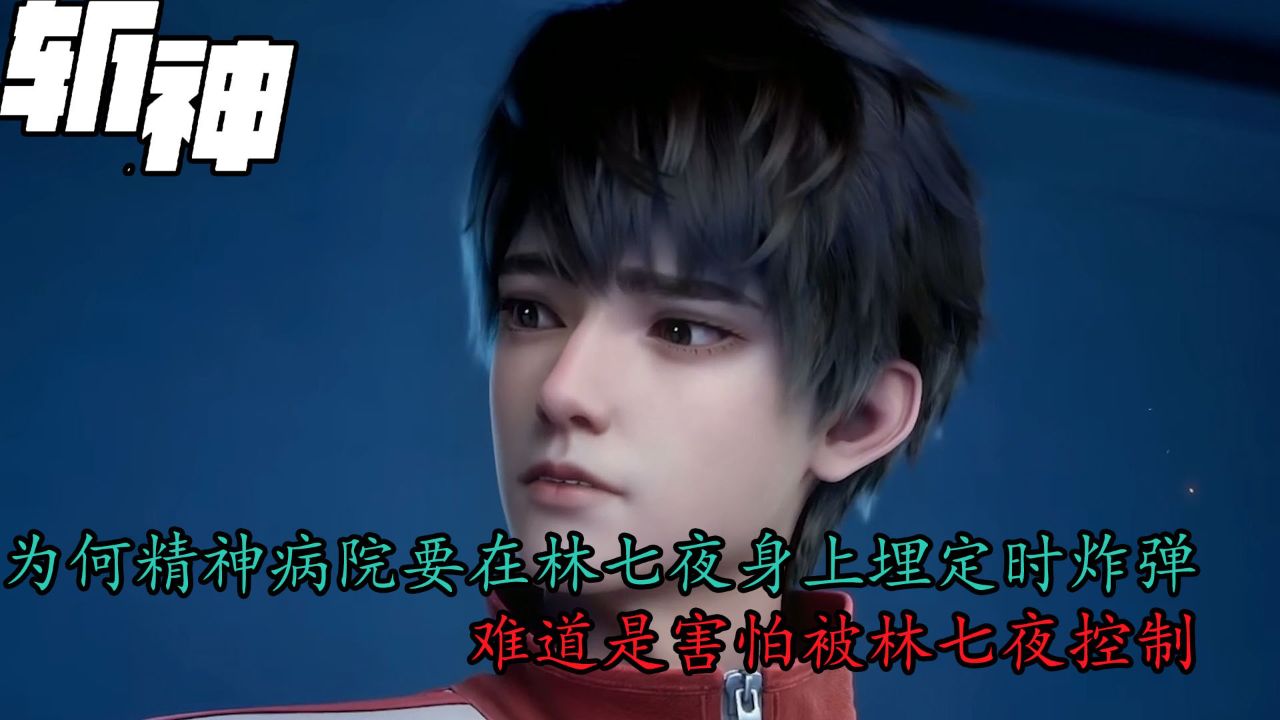 斩神:为何精神病院要在林七夜身上埋下定时炸弹?难道是害怕被林七夜控制?_高清1080P在线观看平台_腾讯视频
