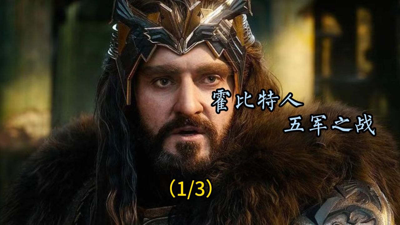 霍比特人3:五军之战