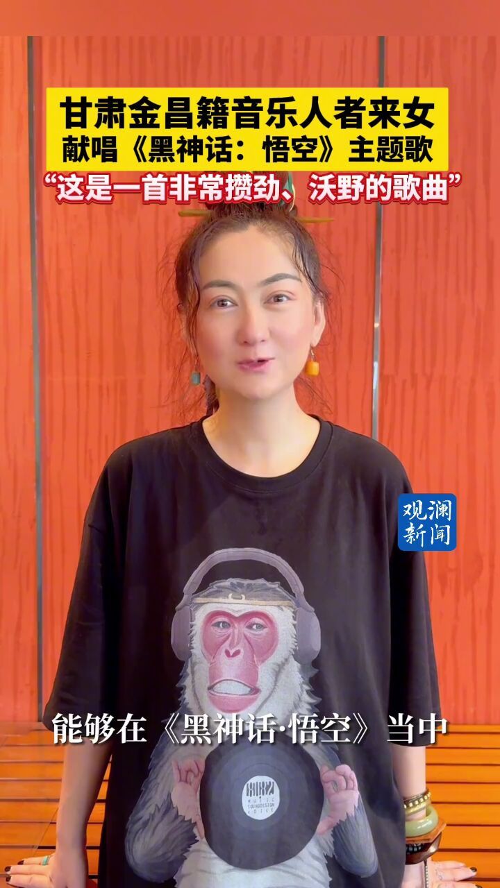 甘肃金昌籍乐人者来女献唱《黑神话:悟空》主题曲,“这是一首非常攒劲、沃野的歌”_腾讯视频