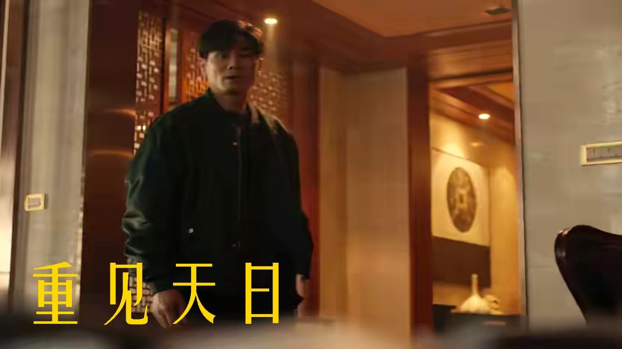 元秋伍允龙《重见天日》,功夫港片新篇章_高清1080P在线观看平台_腾讯视频